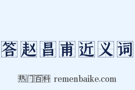 答赵昌甫近义词是什么意思的图片